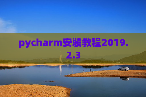 pycharm安装教程2019.2.3